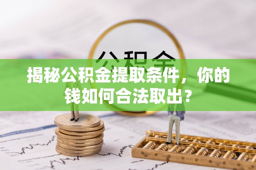 普陀揭秘公积金提取条件，你的钱如何合法取出？