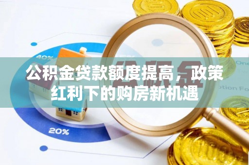 普陀公积金贷款额度提高，政策红利下的购房新机遇