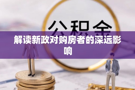 普陀解读新政对购房者的深远影响