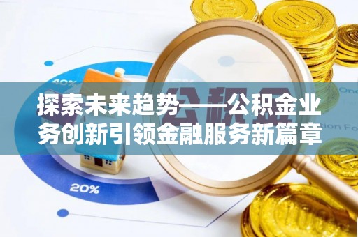 普陀探索未来趋势——公积金业务创新引领金融服务新篇章