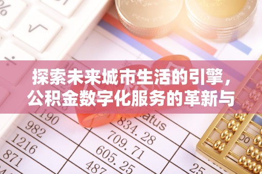 普陀探索未来城市生活的引擎，公积金数字化服务的革新与实践