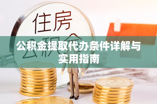 普陀公积金提取代办条件详解与实用指南