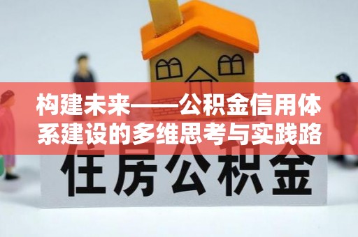 普陀构建未来——公积金信用体系建设的多维思考与实践路径