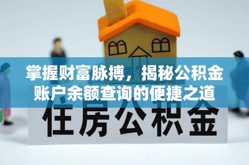 普陀掌握财富脉搏，揭秘公积金账户余额查询的便捷之道