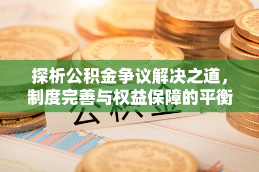 普陀探析公积金争议解决之道，制度完善与权益保障的平衡点