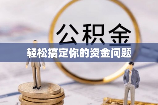 普陀轻松搞定你的资金问题