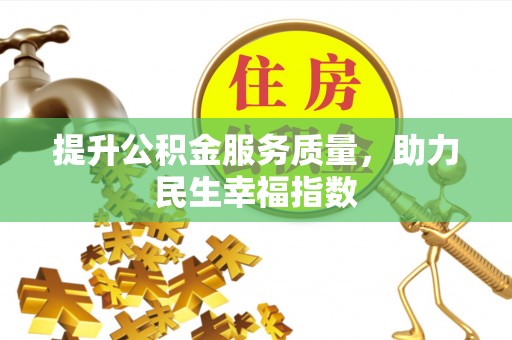 普陀提升公积金服务质量，助力民生幸福指数
