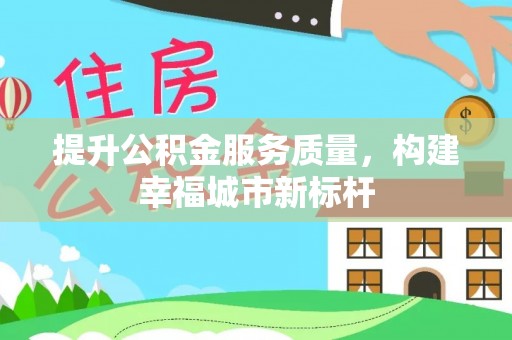 普陀提升公积金服务质量，构建幸福城市新标杆