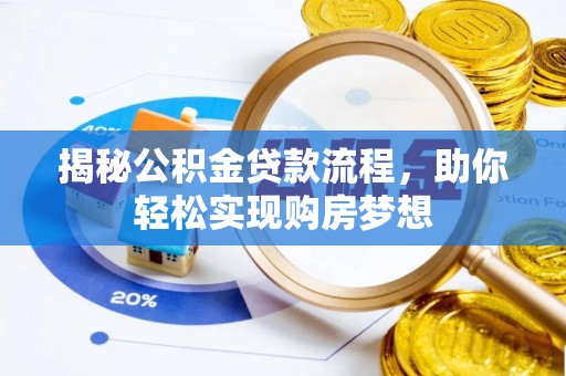 普陀揭秘公积金贷款流程，助你轻松实现购房梦想