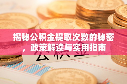 普陀揭秘公积金提取次数的秘密，政策解读与实用指南