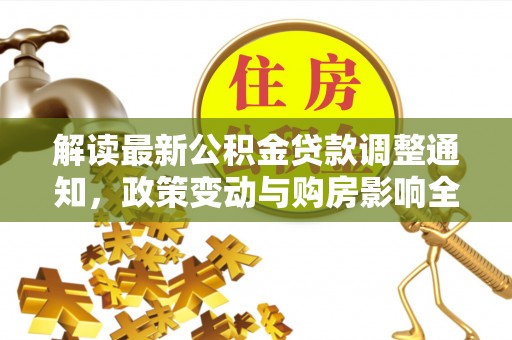 普陀解读最新公积金贷款调整通知，政策变动与购房影响全解析