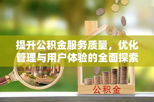 普陀提升公积金服务质量，优化管理与用户体验的全面探索