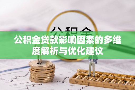 普陀公积金贷款影响因素的多维度解析与优化建议