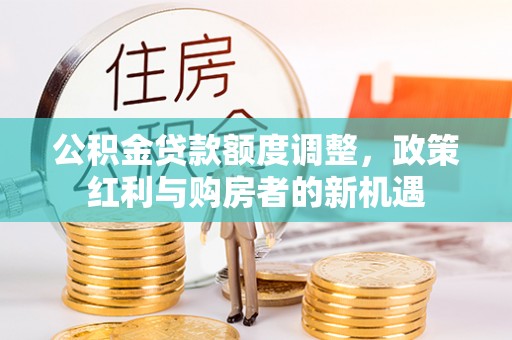 普陀公积金贷款额度调整，政策红利与购房者的新机遇