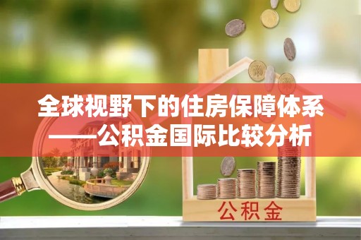 普陀全球视野下的住房保障体系——公积金国际比较分析