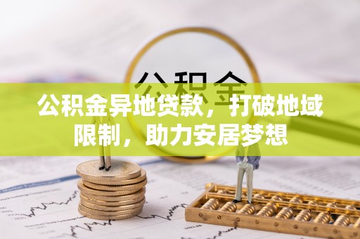 普陀公积金异地贷款，打破地域限制，助力安居梦想
