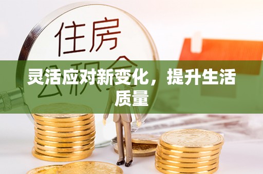 普陀灵活应对新变化，提升生活质量