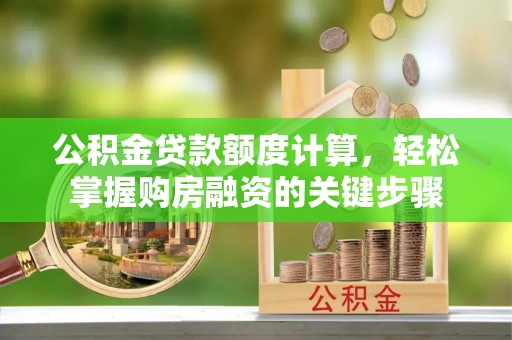 普陀公积金贷款额度计算，轻松掌握购房融资的关键步骤