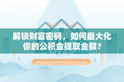普陀解锁财富密码，如何最大化你的公积金提取金额？