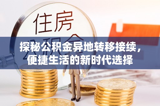 普陀探秘公积金异地转移接续，便捷生活的新时代选择