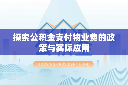 普陀探索公积金支付物业费的政策与实际应用