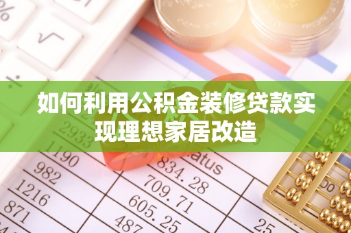 普陀如何利用公积金装修贷款实现理想家居改造