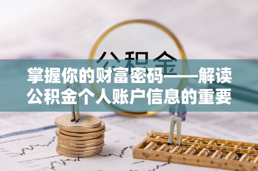 普陀掌握你的财富密码——解读公积金个人账户信息的重要性