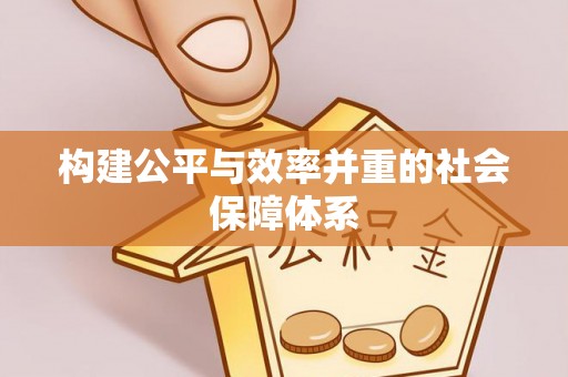 普陀构建公平与效率并重的社会保障体系
