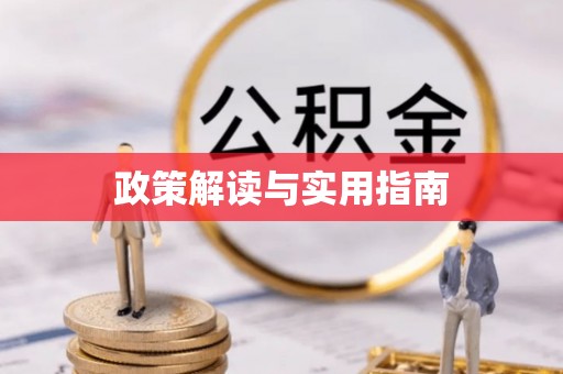 普陀政策解读与实用指南