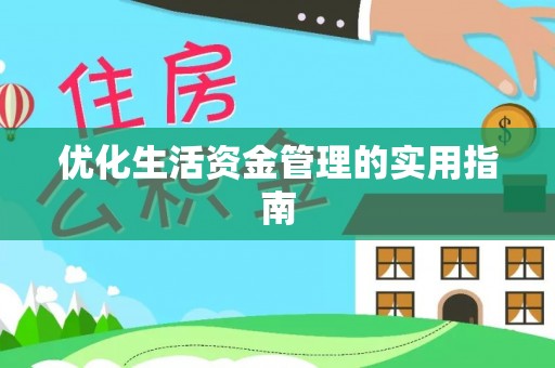 普陀优化生活资金管理的实用指南