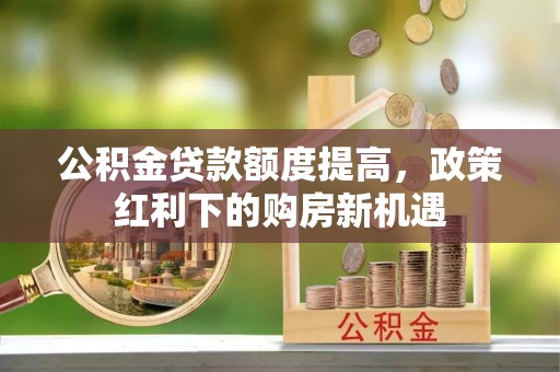 普陀公积金贷款额度提高，政策红利下的购房新机遇
