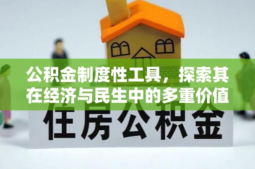 普陀公积金制度性工具，探索其在经济与民生中的多重价值