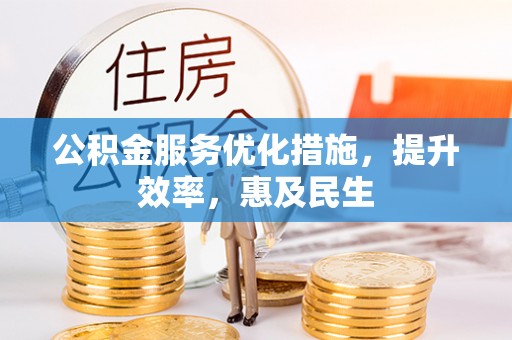 普陀公积金服务优化措施，提升效率，惠及民生
