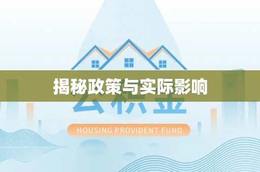 普陀揭秘政策与实际影响