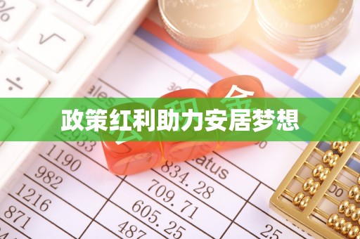 普陀政策红利助力安居梦想