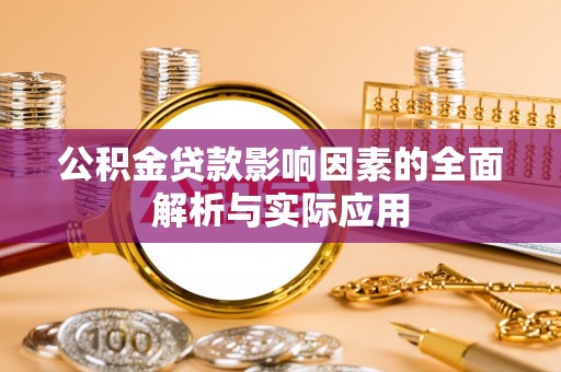 普陀公积金贷款影响因素的全面解析与实际应用