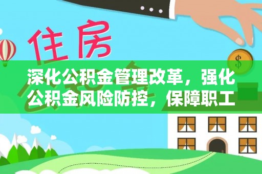 普陀深化公积金管理改革，强化公积金风险防控，保障职工权益