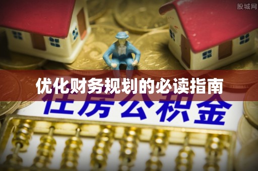 普陀优化财务规划的必读指南