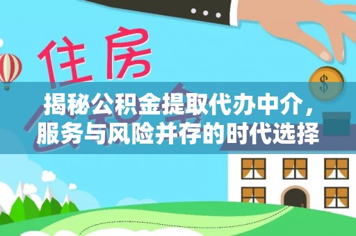 普陀揭秘公积金提取代办中介，服务与风险并存的时代选择