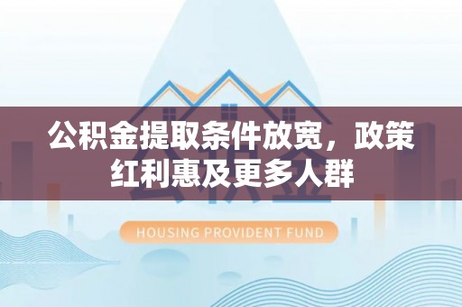 普陀公积金提取条件放宽，政策红利惠及更多人群