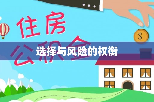 普陀选择与风险的权衡