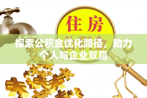 普陀探索公积金优化路径，助力个人与企业双赢