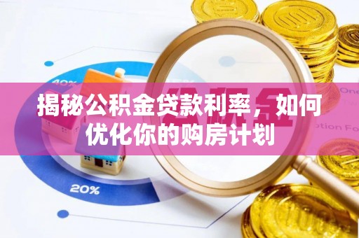 普陀揭秘公积金贷款利率，如何优化你的购房计划