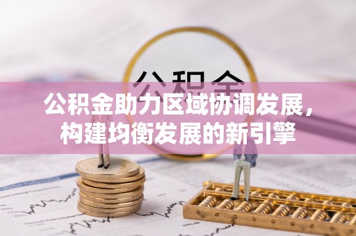 普陀公积金助力区域协调发展，构建均衡发展的新引擎