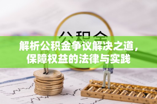 普陀解析公积金争议解决之道，保障权益的法律与实践