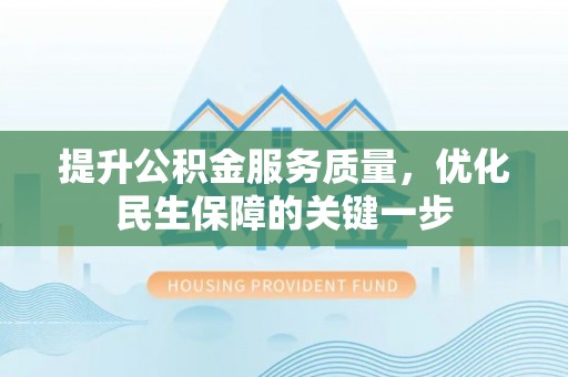普陀提升公积金服务质量，优化民生保障的关键一步