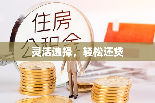 普陀灵活选择，轻松还贷