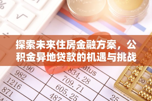 普陀探索未来住房金融方案，公积金异地贷款的机遇与挑战