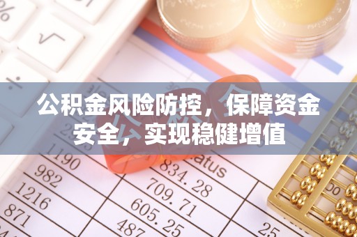 普陀公积金风险防控，保障资金安全，实现稳健增值