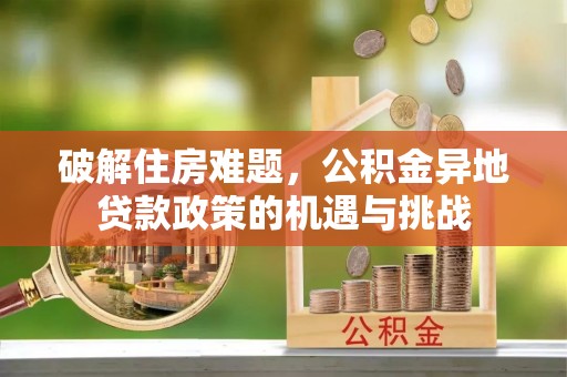 普陀破解住房难题，公积金异地贷款政策的机遇与挑战